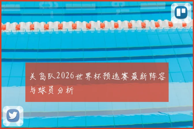 关岛队2026世界杯预选赛最新阵容与球员分析