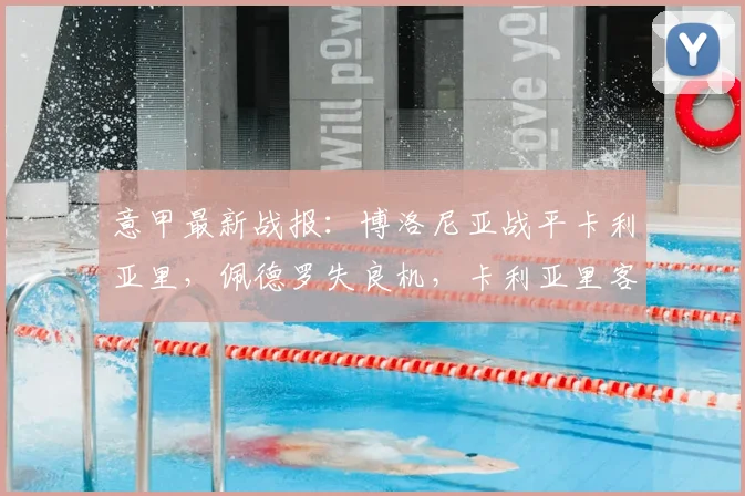 意甲最新战报:博洛尼亚战平卡利亚里,佩德罗失良机,卡利亚里客场抢分成功
