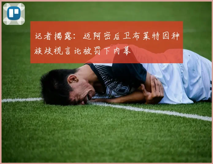 记者揭露:迈阿密后卫布莱特因种族歧视言论被罚下内幕